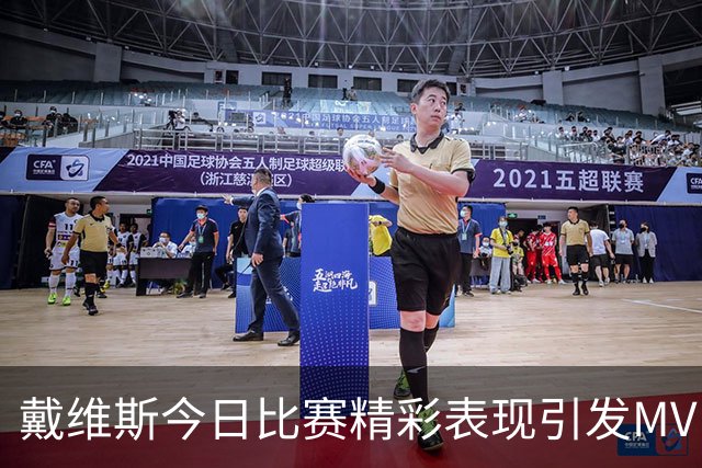 戴维斯今日比赛精彩表现引发MVP呼声