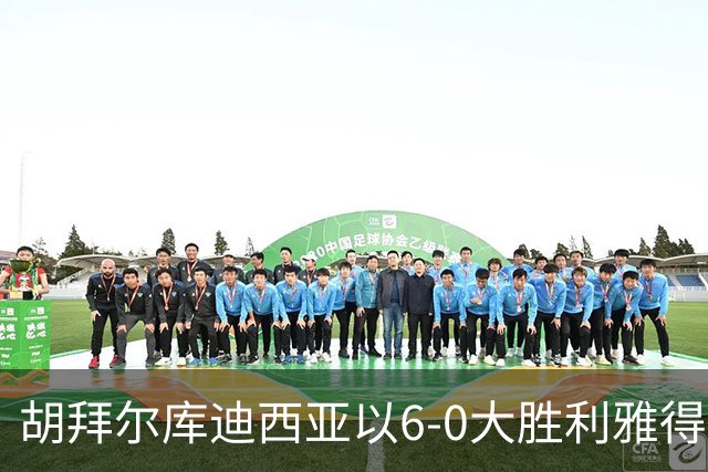 胡拜尔库迪西亚以6-0大胜利雅得体育，赖因德斯上演帽子戏法